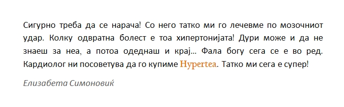 Hypertea осврти